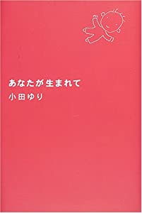 あなたが生まれて(中古品)