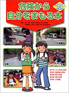 危険から自分をまもる本—予測学習でふせぐ(中古品)