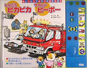 しんごうピカピカサイレンピーポー—音とひかりであそぶ交通安全絵本(中古品)の通販は