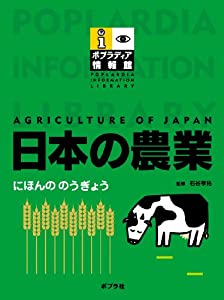 日本の農業 (ポプラディア情報館)(中古品)