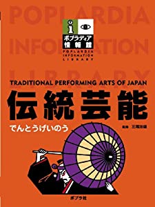 伝統芸能 (ポプラディア情報館)(中古品)