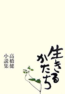 生きるかたち—高橋健小説集(中古品)