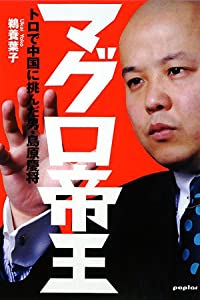 マグロ帝王—トロで中国に挑んだ男・島原慶将(中古品)