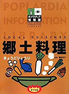 郷土料理 (ポプラディア情報館)(中古品)