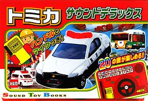 トミカサウンドデラックス (SOUND TOY BOOKS)(中古品)
