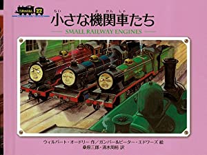 小さな機関車たち (ミニ新装版　汽車のえほん)(中古品)