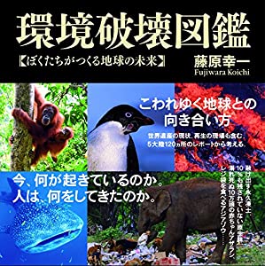 環境破壊図鑑 ぼくたちがつくる地球の未来(中古品)の通販は