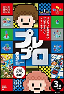 ブロックでまなべる! はじめてのプログラミング プレプロ ([バラエティ])(中古品)