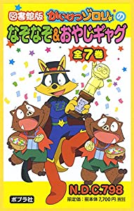 【図書館版】かいけつゾロリなぞなぞ&おやじギャグ(全7巻セット)(中古品)の通販は