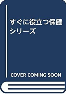 すぐに役立つ保健シリーズ(中古品)