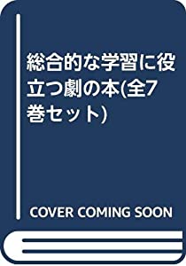 総合的な学習に役立つ劇の本(全7巻セット)(中古品)