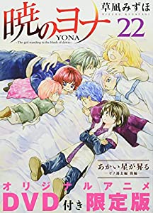 暁のヨナ 22 オリジナルアニメDVD付限定版 (花とゆめコミックス)(中古品)