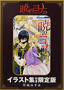暁のヨナ 23巻 イラスト集つき限定版 (花とゆめコミックス)(中古品)の通販は 8,000円
