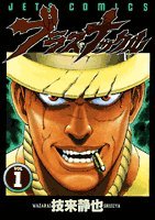 ブラス・ナックル vol.1 (ジェッツコミックス)(中古品)