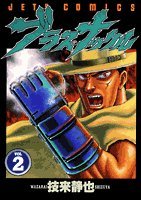 ブラス・ナックル vol.2 (ジェッツコミックス)(中古品)
