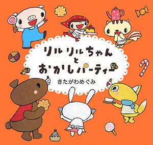 リルリルちゃんとおかし寄り合い(中古品)