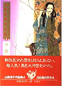 山岸凉子作品集〈4〉 日出処の天子 4(中古品)