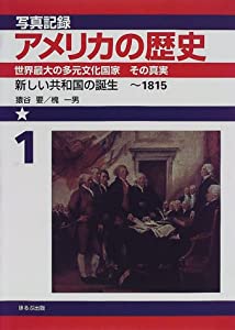 写真記録アメリカの歴史 世界最大の多元文化国家その真実/ほるぷ出版（大型本） 写真記録アメリカの歴史 : 世界最大の多元文化国家その真実 ①