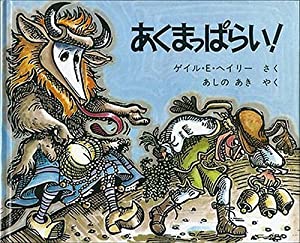 あくまっぱらい!(中古品)