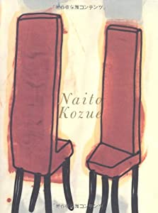 内藤こづえ作品集(中古品)