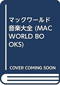 マックワールド 音楽大全 (MACWORLD BOOKS)(中古品)の通販は