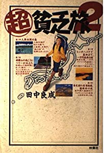 超貧乏旅〈2〉(中古品)