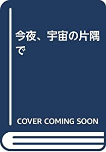今夜、宇宙の片隅で(中古品)
