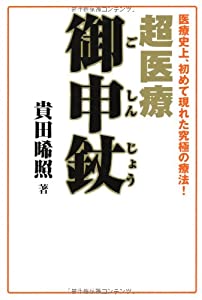 超医療・御申〓—医療史上、初めて現れた究極の療法!(中古品)