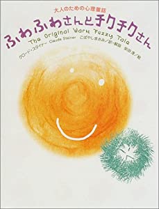 ふわふわさんとチクチクさん—大人のための心理童話(中古品)