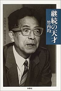 継続の天才—竹内均(中古品)