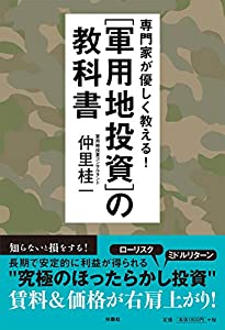 専門家が優しく教える! 軍用地投資の教科書(中古品)