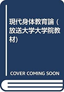 現代身体教育論 (放送大学大学院教材)(中古品)