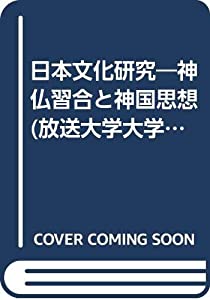 日本文化研究 : 神仏習合と神国思想 日本文化研究 : 神仏習合と神国思想