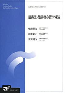 障害児・障害者心理学特論 (放送大学大学院教材)(中古品)