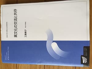 異文化の交流と共存 （放送大学大学院教材）(中古品)