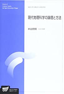 現代物理科学の論理と方法 (放送大学大学院教材)(中古品)