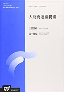 人間発達論特論 (放送大学大学院教材)(中古品)