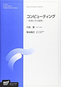 コンピューティング—原理とその展開 (放送大学大学院教材)(中古品)