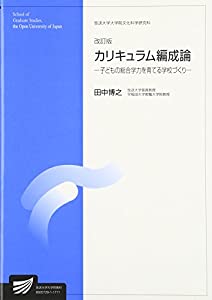 カリキュラム編成論—子どもの総合学力を育てる学校づくり (放送大学大学院教材)(中古品)