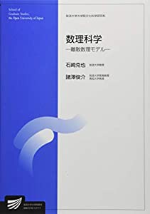 数理科学: 離散数理モデル (放送大学大学院教材)(中古品)