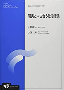 現実と向き合う政治理論 (放送大学大学院教材)(中古品)