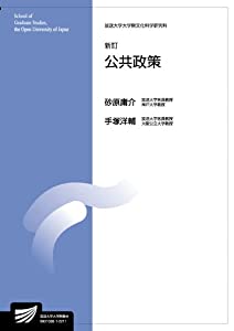 公共政策〔新訂〕 (放送大学大学院教材)(中古品)