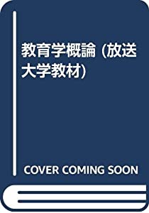 教育学概論 (放送大学教材)(中古品)