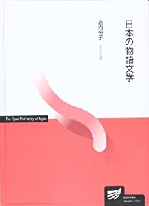 日本の物語文学 (放送大学教材)(中古品)