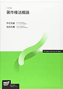 著作権法概論 (放送大学教材)(中古品)