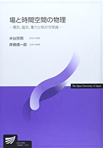 場と時間空間の物理—電気、磁気、重力と相対性理論 (放送大学教材)(中古品)