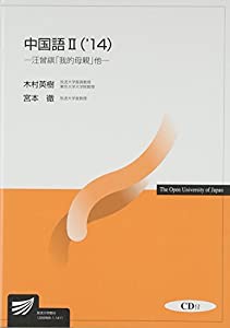 中国語2〈’14〉汪曾祺「我的母親」他 (放送大学教材)(中古品)