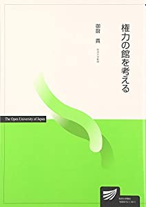 権力の館を考える (放送大学教材)(中古品)
