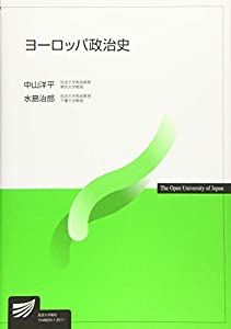 ヨーロッパ政治史 (放送大学教材)(中古品)
