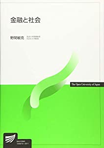 金融と社会 (放送大学教材)(中古品)